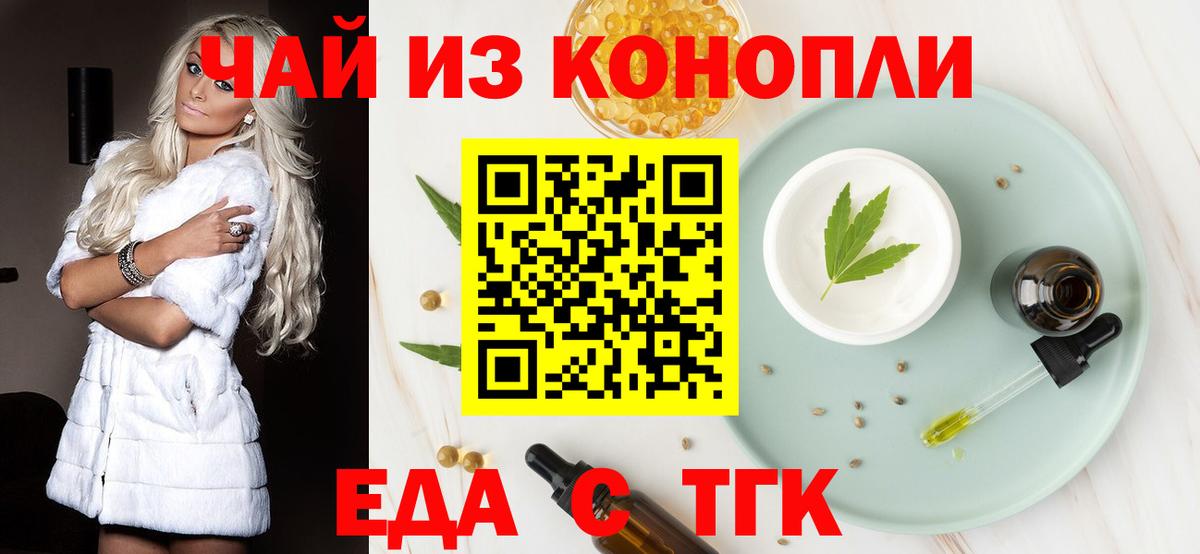 Еда ТГК конопля  Вход с VPN  Ахтубинск 